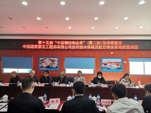 第十五届“中国钢结构金奖”（第二批）现场核查会