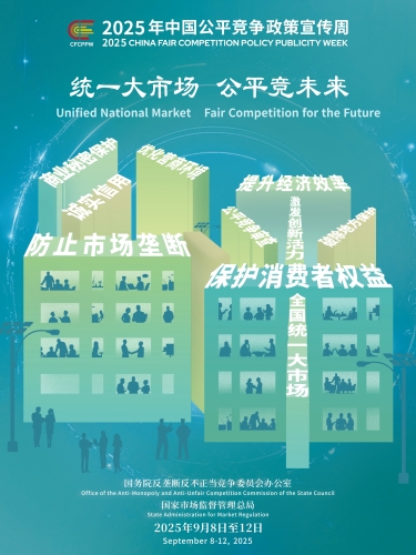 定版：公平竞争政策宣传周(1)
