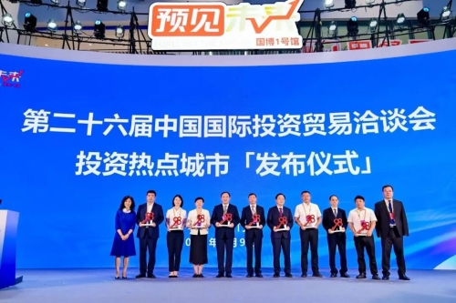 第二十六届中国国际投资贸易洽谈会投资热点城市发布仪式。